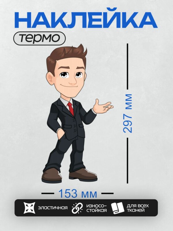Термонаклейка на одежду DTF / Мультяшный мужчина в костюме с красным галстуком.