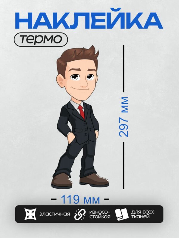 Термонаклейка на одежду DTF / Мультяшный мужчина в костюме, с красным галстуком и коричневыми ботинками.