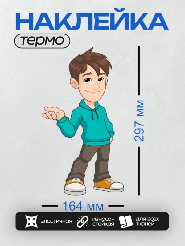 Термонаклейка на одежду DTF / Мультяшный мальчик в голубой толстовке и оранжевых кроссовках.