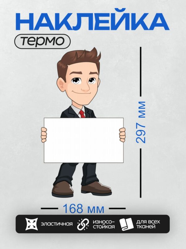 Термонаклейка на одежду DTF / Мультяшный бизнесмен с пустым баннером.