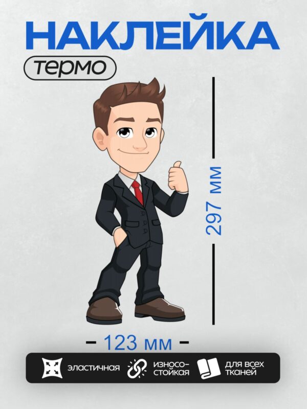 Термонаклейка на одежду DTF / Мультяшный бизнесмен в костюме с красным галстуком.