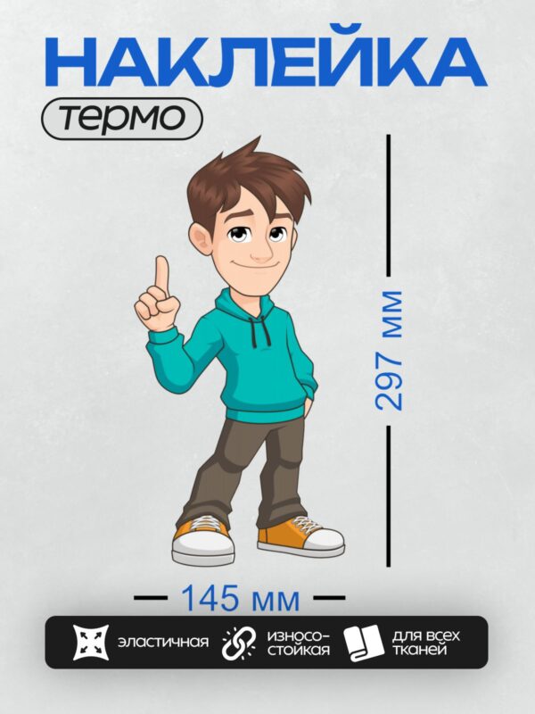 Термонаклейка на одежду DTF / Мультяшный мальчик в бирюзовой толстовке и оранжевых кроссовках.