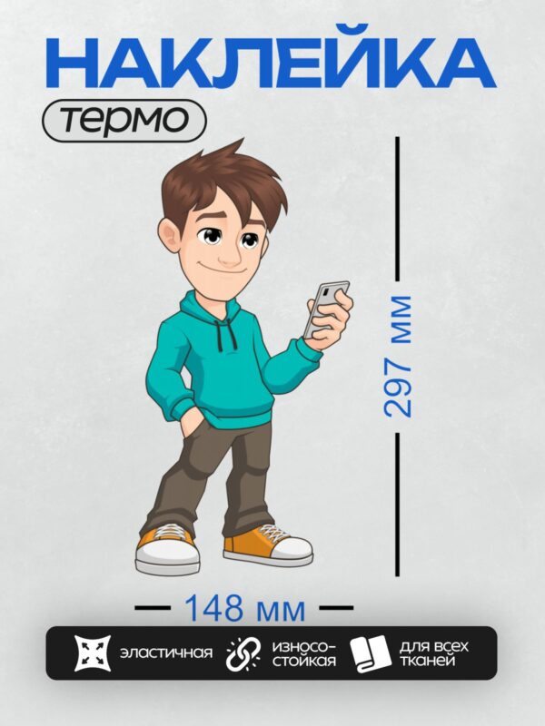 Термонаклейка на одежду DTF / Мультяшный мальчик с телефоном в руке.