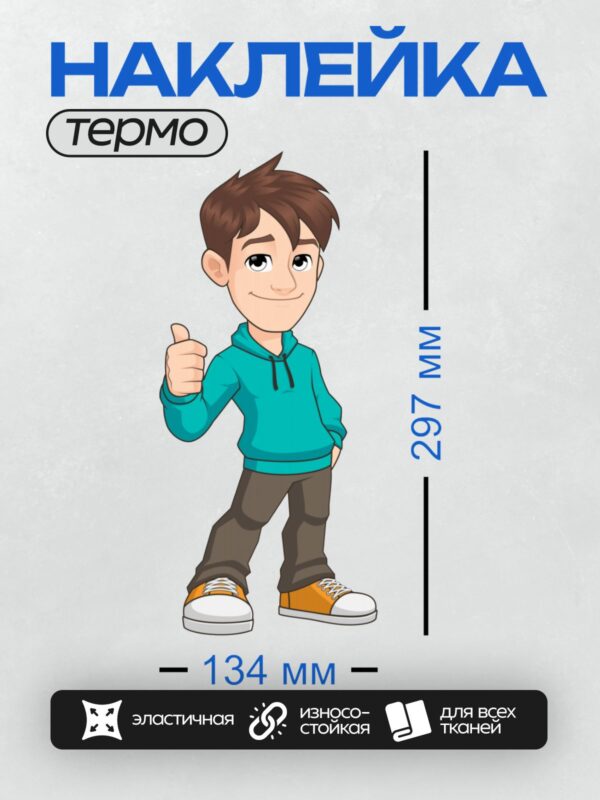 Термонаклейка на одежду DTF / Мультяшный мальчик в голубой толстовке показывает "лайк".