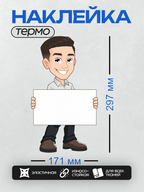 Термонаклейка на одежду DTF / Мультяшный мужчина с пустым знаком, улыбается.