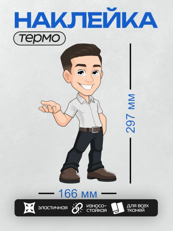 Термонаклейка на одежду DTF / Мультяшный мужчина в белой рубашке и черных брюках.