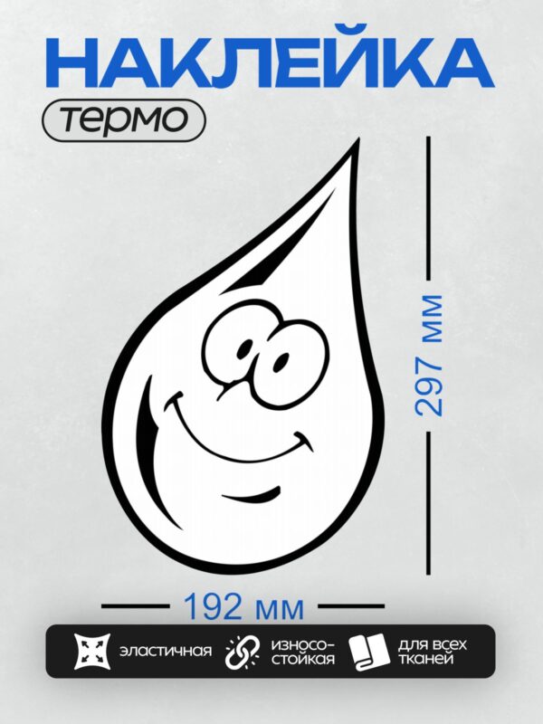 Термонаклейка на одежду DTF / Абстрактный узор в форме капли воды.