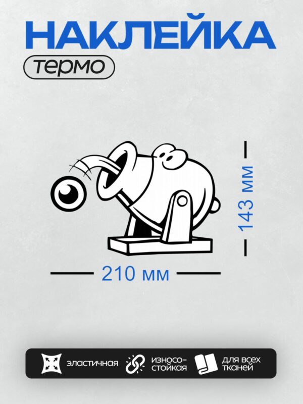 Термонаклейка на одежду DTF / Мультяшная пушка с глазами и улыбкой.