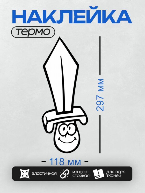 Термонаклейка на одежду DTF / Черный меч с улыбающимся лицом.