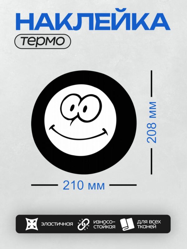 Термонаклейка на одежду DTF / Черно-белый смайлик с большими глазами и улыбкой.