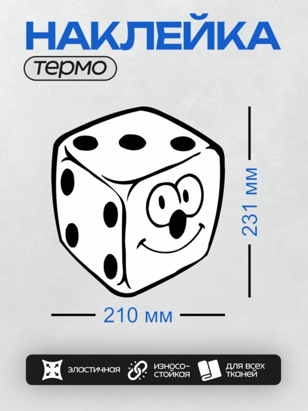 Термонаклейка на одежду DTF / Мультяшный кубик с улыбающейся мордочкой и черными точками.