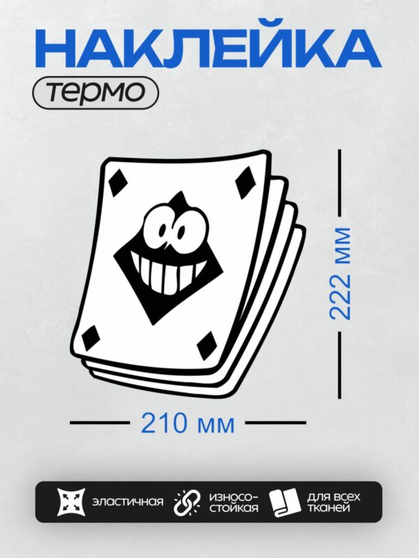 Термонаклейка на одежду DTF / Мультяшная игральная карта с улыбающимся лицом.