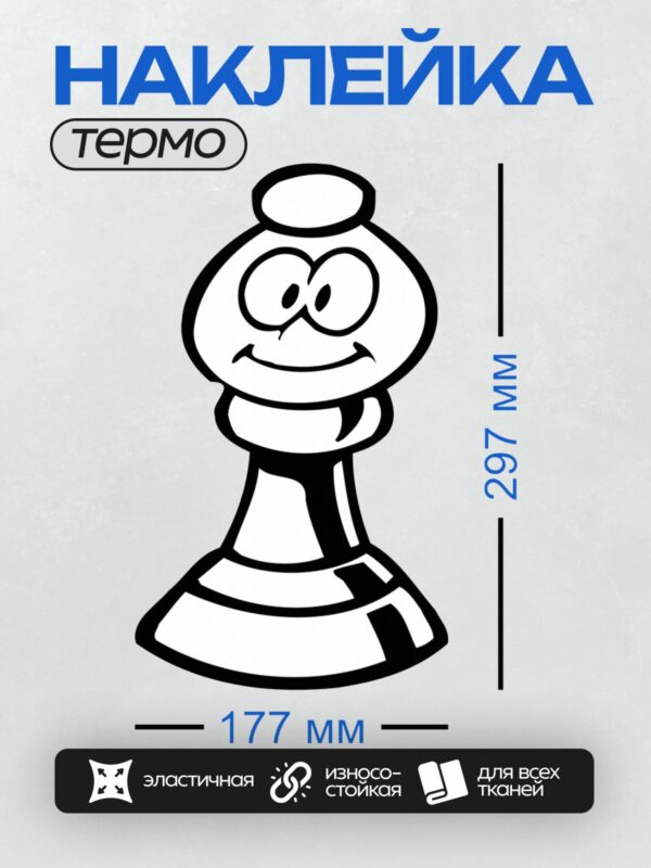 Термонаклейка на одежду DTF / Шахматный король с мультяшным лицом и улыбкой.