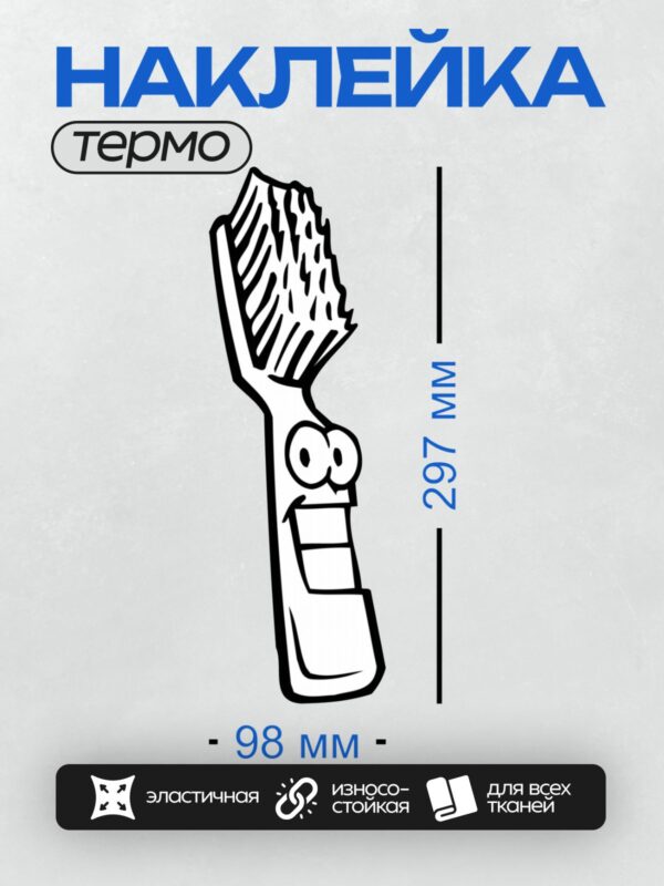 Термонаклейка на одежду DTF / Мультяшная зубная щетка с огоньком на щетинках.