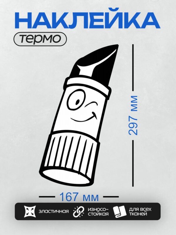 Термонаклейка на одежду DTF / Улыбающийся мультяшный карандаш с колпачком.
