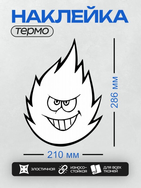 Термонаклейка на одежду DTF / Мультяшное пламя с злым выражением лица.
