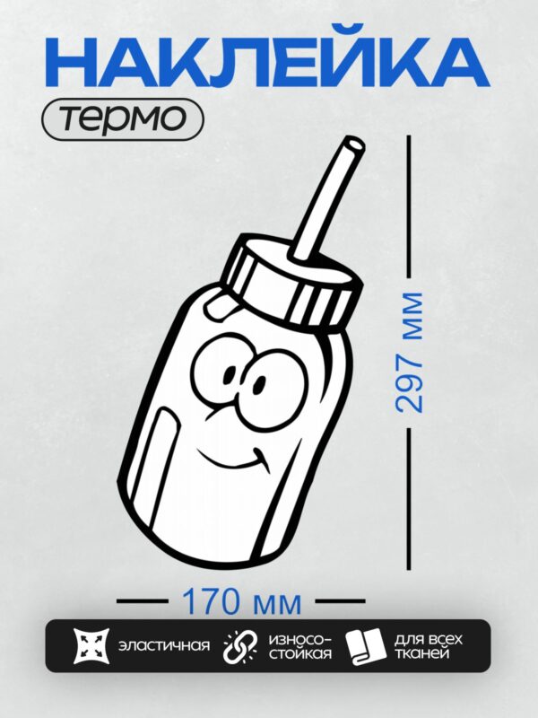 Термонаклейка на одежду DTF / Мультяшная бутылка с улыбающейся рожицей.