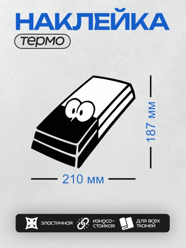 Термонаклейка на одежду DTF / Мультяшный ластик с глазами и улыбкой.
