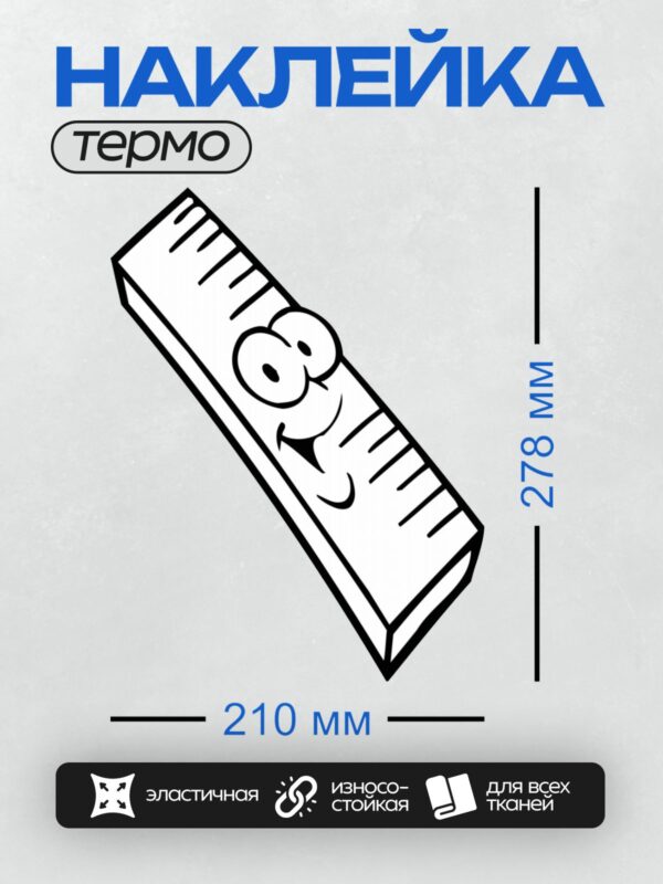 Термонаклейка на одежду DTF / Мультяшная линейка с улыбающимся лицом.