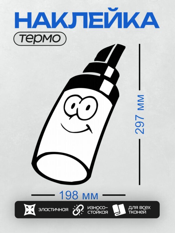 Термонаклейка на одежду DTF / Мультяшный маркер с улыбающимся лицом и колпачком.