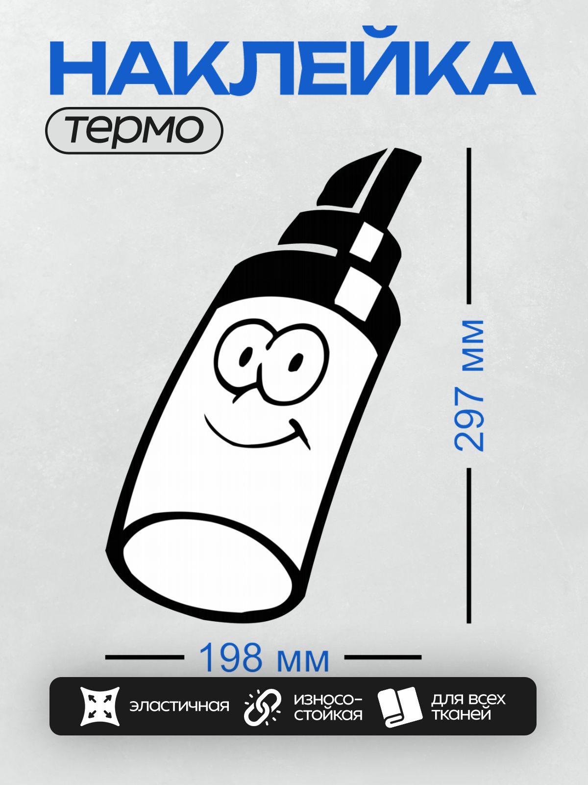 Термонаклейка на одежду DTF / Мультяшный маркер с улыбающимся лицом и колпачком.