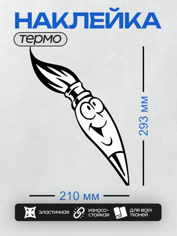Термонаклейка на одежду DTF / Мультяшная кисть с улыбающимся лицом.