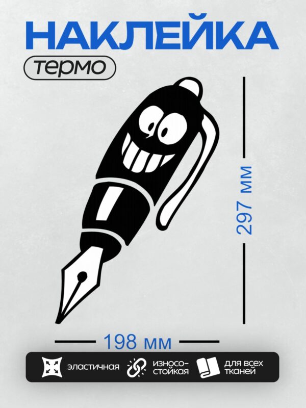 Термонаклейка на одежду DTF / Абстрактный силуэт перьевой ручки.