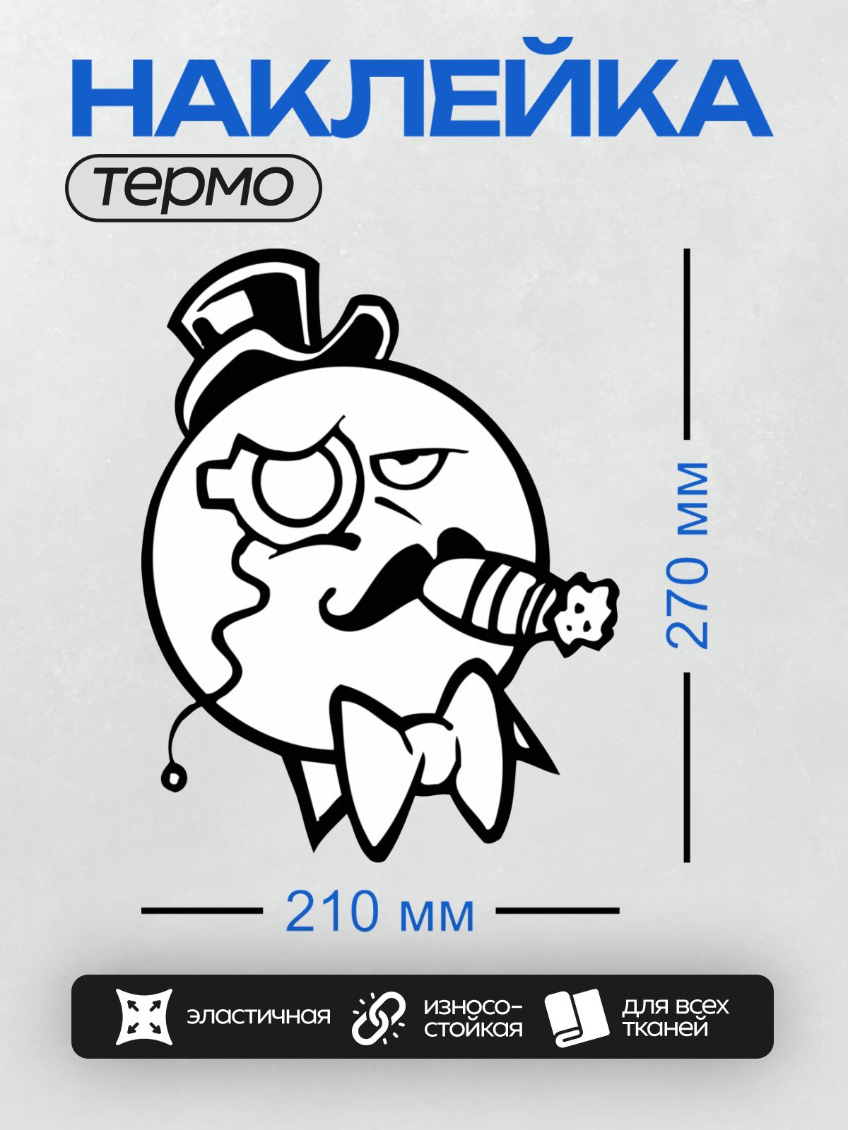 Термонаклейка на одежду DTF / Мультяшная Земля с усами, моноклем и цилиндром.