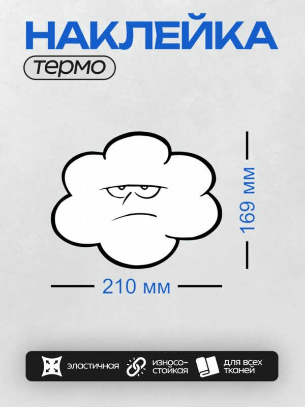 Термонаклейка на одежду DTF / Сердитое облако с нахмуренными бровями и хмурым взглядом.