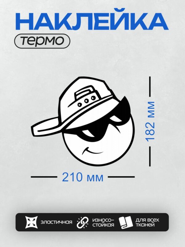 Термонаклейка на одежду DTF / Мультяшный смайлик в кепке и солнцезащитных очках.