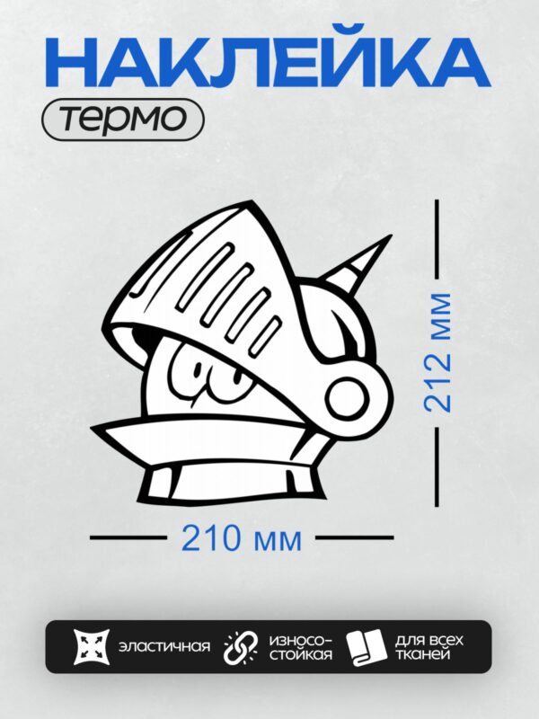 Термонаклейка на одежду DTF / Мультяшный рыцарь в шлеме с мечом.