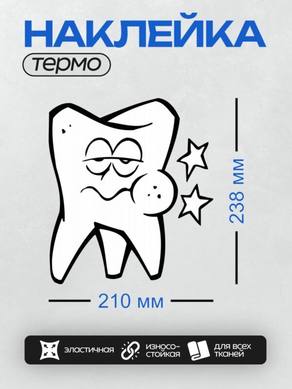 Термонаклейка на одежду DTF / Мультяшный зуб с глазами и звездами вокруг.