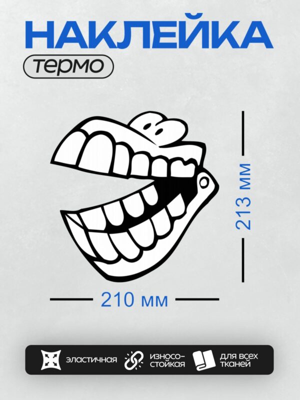 Термонаклейка на одежду DTF / Мультяшный улыбающийся рот с большими зубами.