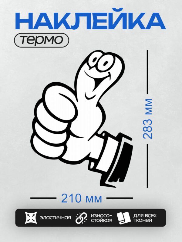 Термонаклейка на одежду DTF / Абстрактный рисунок в стиле граффити с пальцем вверх.