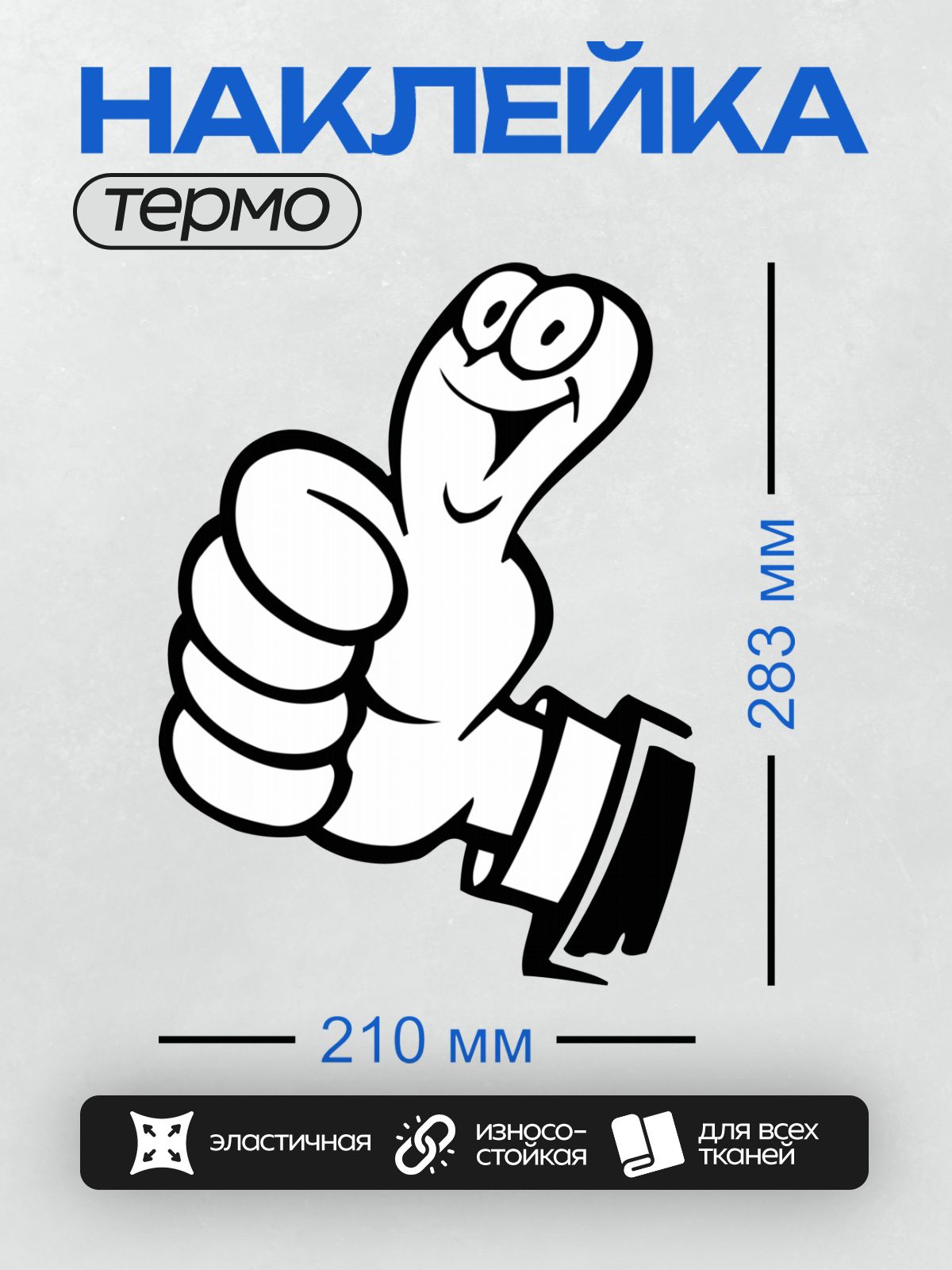 Термонаклейка на одежду DTF / Абстрактный рисунок в стиле граффити с пальцем вверх.