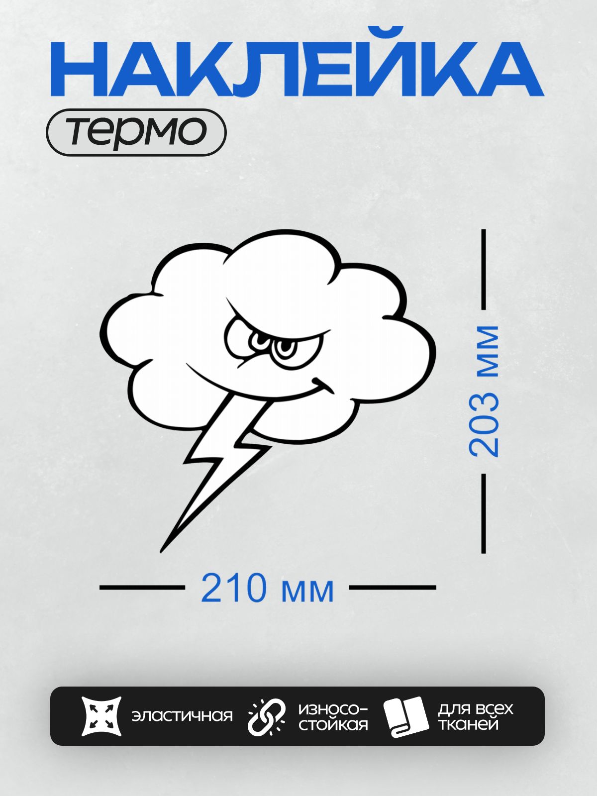 Термонаклейка на одежду DTF / Молния, пробивающая грозовое облако.