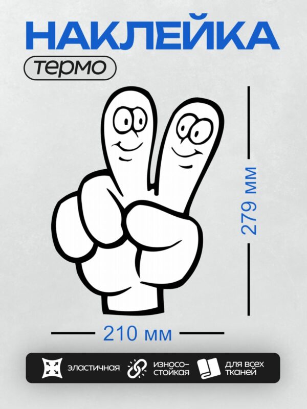 Термонаклейка на одежду DTF / Мультяшная рука с двумя пальцами и улыбающимися лицами.