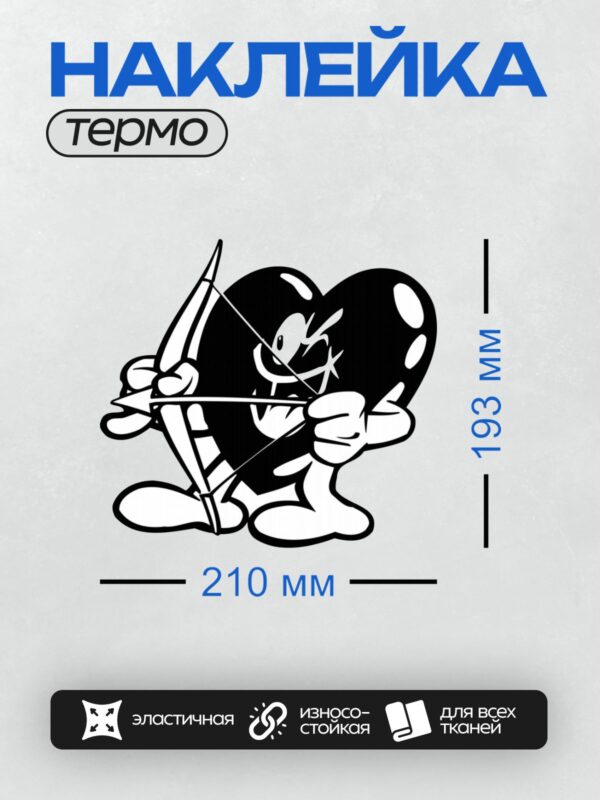 Термонаклейка на одежду DTF / Сердце с луком и стрелами в мультяшном стиле.