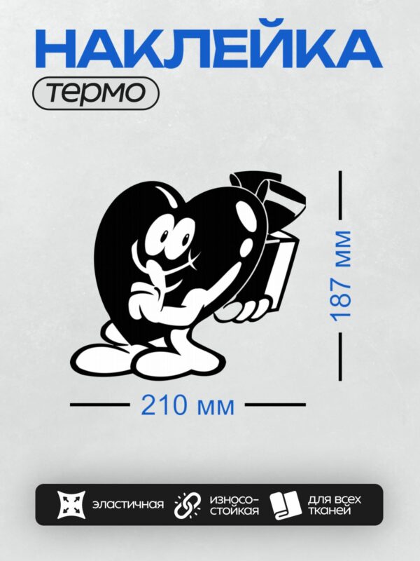 Термонаклейка на одежду DTF / Мультяшное сердце с глазами и улыбкой, абстрактный стиль.
