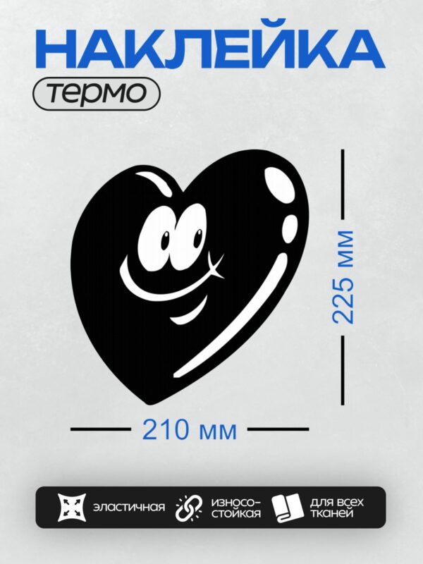 Термонаклейка на одежду DTF / Мультяшное сердце с глазами и улыбкой.