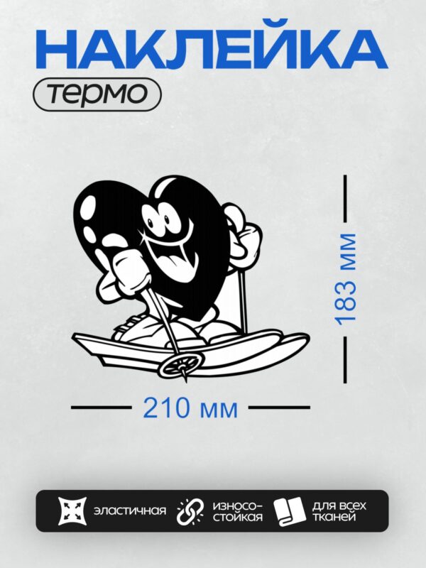 Термонаклейка на одежду DTF / Абстрактное сердце и лодка в мультяшном стиле.