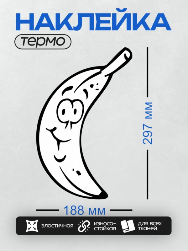 Термонаклейка на одежду DTF / Мультяшный банан с улыбающимся лицом.