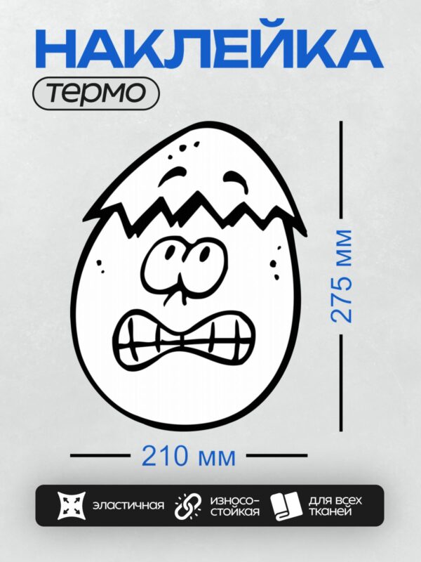 Термонаклейка на одежду DTF / Абстрактный рисунок в стиле граффити с яйцом и лицом.