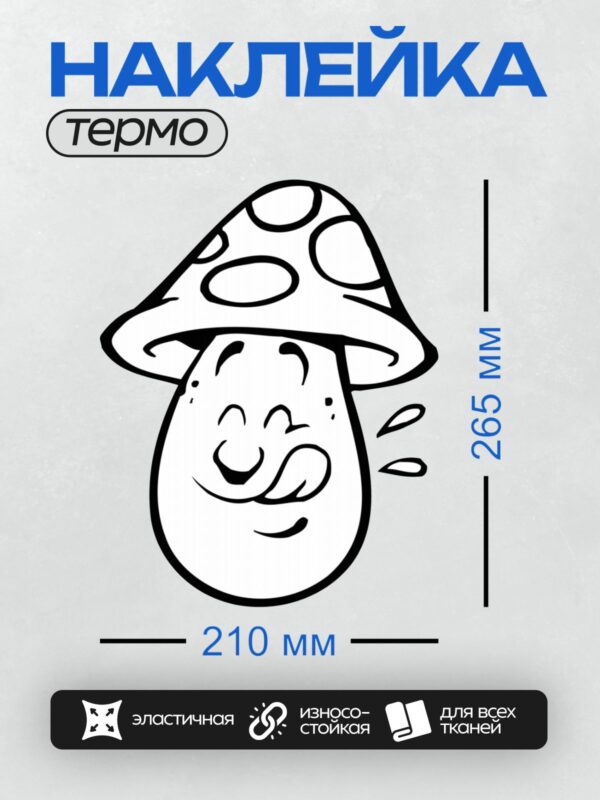 Термонаклейка на одежду DTF / Мультяшный гриб с улыбающимся лицом.
