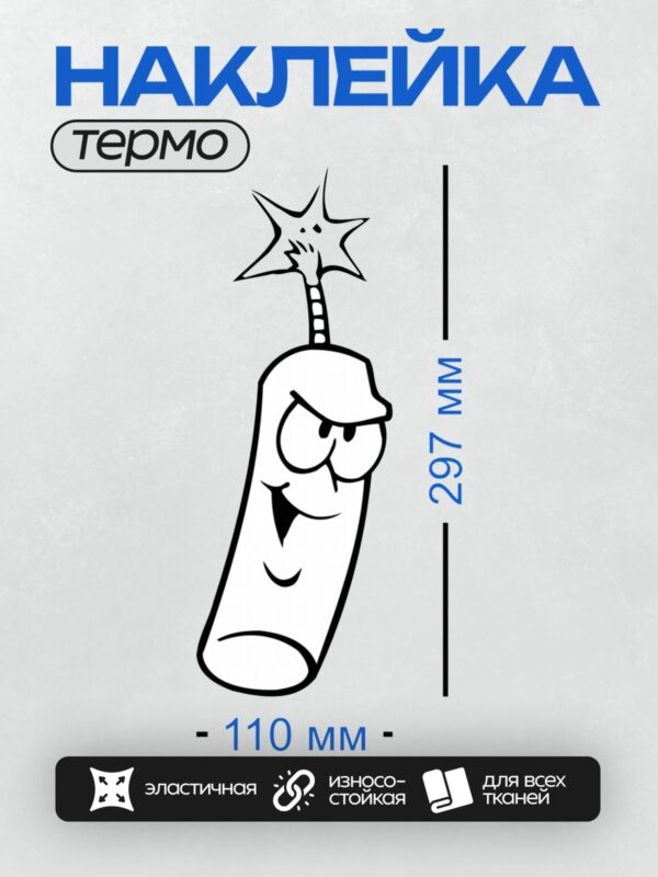 Термонаклейка на одежду DTF / Мультяшный динамит с лицом и звездой на голове.