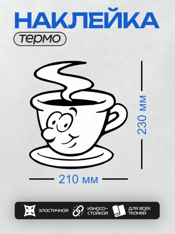 Термонаклейка на одежду DTF / Мультяшная чашка кофе с улыбающимся лицом и паром.
