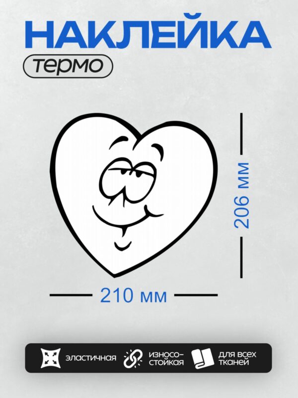 Термонаклейка на одежду DTF / Мультяшное сердце с завитками внутри, черное и белое.