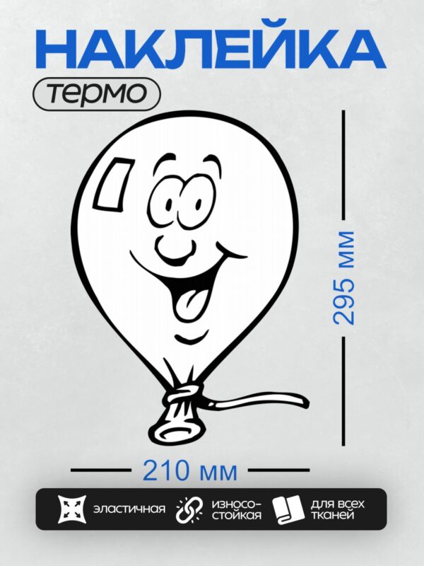 Термонаклейка на одежду DTF / Мультяшный воздушный шарик с улыбающимся лицом.