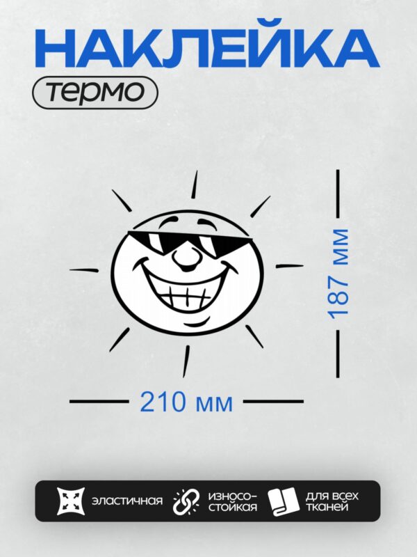 Термонаклейка на одежду DTF / Мультяшное солнце в черных очках с широкой улыбкой.