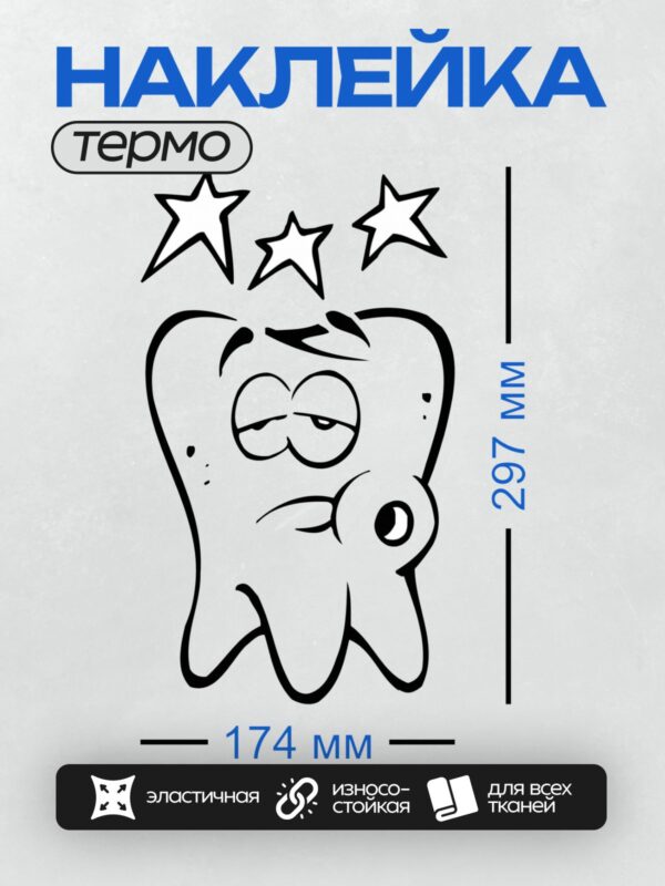 Термонаклейка на одежду DTF / Мультяшный зуб с глазами и звездами над головой.